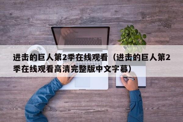 进击的巨人第2季在线观看（进击的巨人第2季在线观看高清完整版中文字幕）