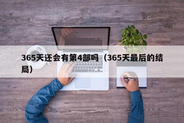365天还会有第4部吗（365天最后的结局）