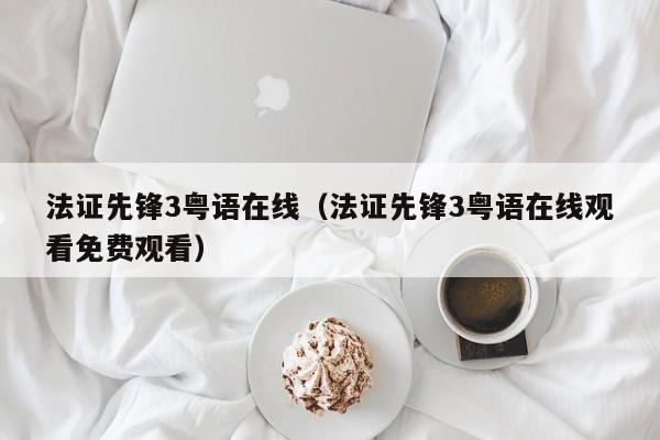 法证先锋3粤语在线（法证先锋3粤语在线观看免费观看）