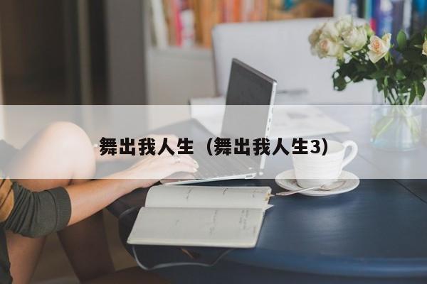 舞出我人生（舞出我人生3）