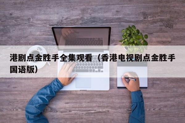 港剧点金胜手全集观看（香港电视剧点金胜手国语版）