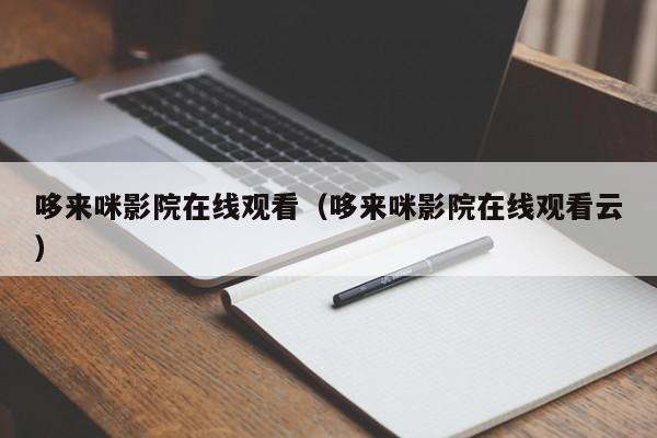 哆来咪影院在线观看（哆来咪影院在线观看云）
