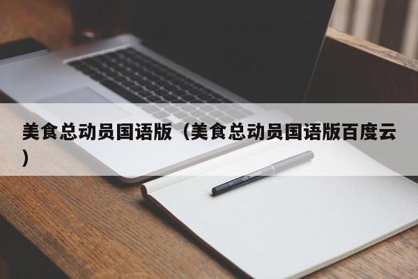 美食总动员国语版（美食总动员国语版百度云）