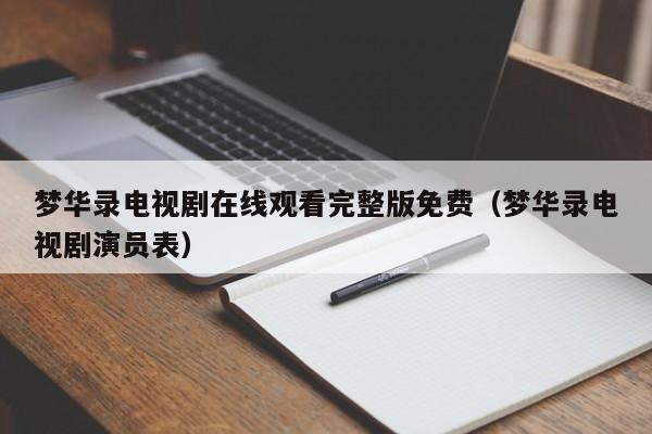 梦华录电视剧在线观看完整版免费（梦华录电视剧演员表）