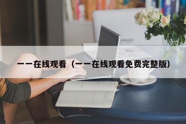 一一在线观看（一一在线观看免费完整版）