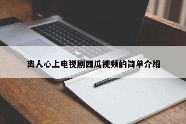 离人心上电视剧西瓜视频的简单介绍