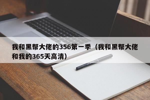 我和黑帮大佬的356第一季（我和黑帮大佬和我的365天高清）