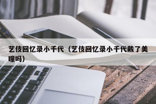 艺伎回忆录小千代（艺伎回忆录小千代戴了美瞳吗）