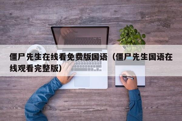 僵尸先生在线看免费版国语（僵尸先生国语在线观看完整版）