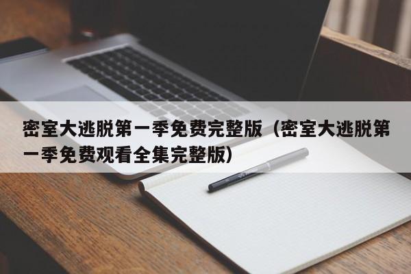 密室大逃脱第一季免费完整版（密室大逃脱第一季免费观看全集完整版）