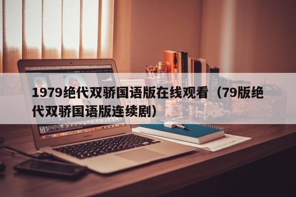 1979绝代双骄国语版在线观看（79版绝代双骄国语版连续剧）