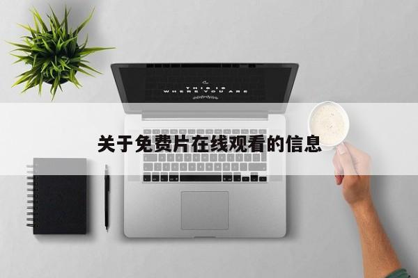 关于免费片在线观看的信息