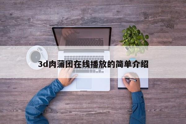 3d肉蒲团在线播放的简单介绍