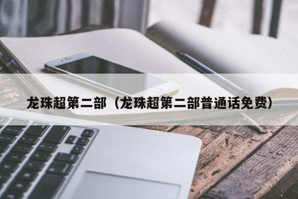 龙珠超第二部（龙珠超第二部普通话免费）