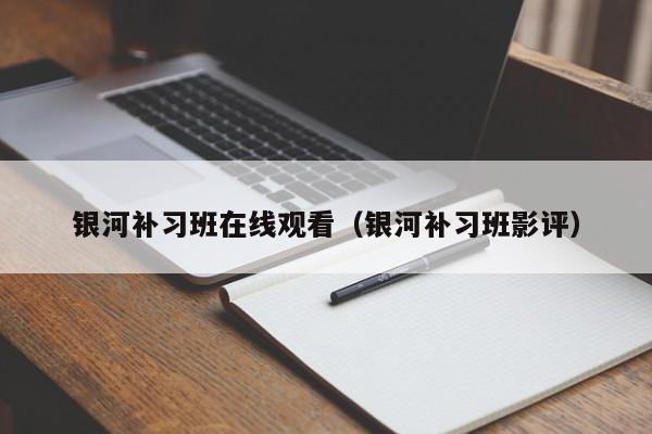 银河补习班在线观看（银河补习班影评）
