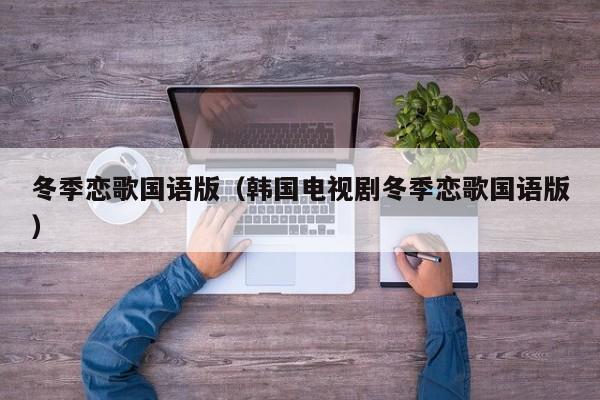 冬季恋歌国语版（韩国电视剧冬季恋歌国语版）