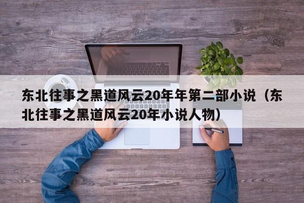 东北往事之黑道风云20年年第二部小说（东北往事之黑道风云20年小说人物）