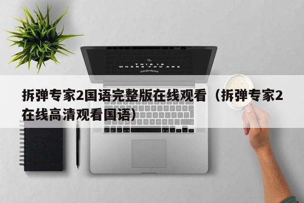 拆弹专家2国语完整版在线观看（拆弹专家2在线高清观看国语）