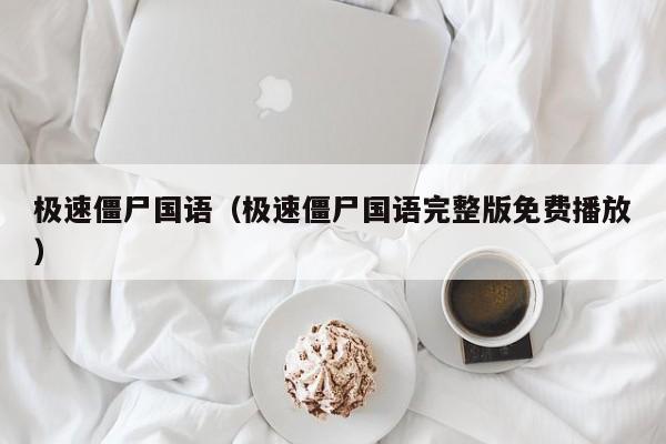 极速僵尸国语（极速僵尸国语完整版免费播放）