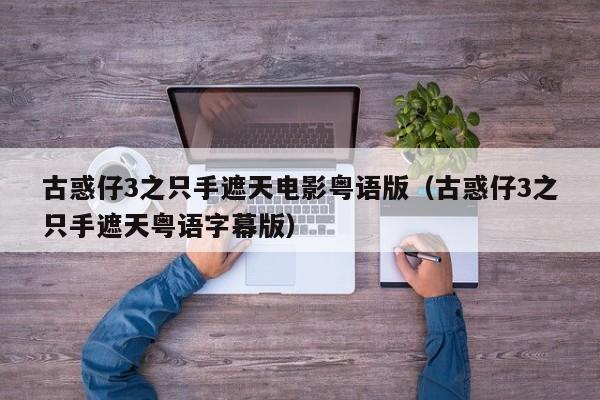 古惑仔3之只手遮天电影粤语版（古惑仔3之只手遮天粤语字幕版）