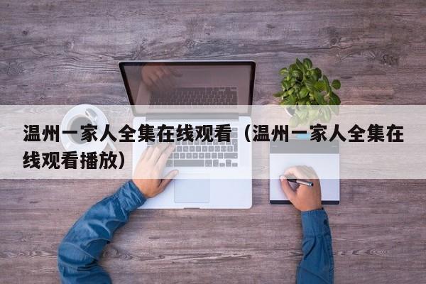 温州一家人全集在线观看（温州一家人全集在线观看播放）