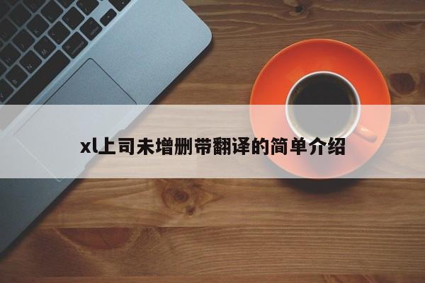 xl上司未增删带翻译的简单介绍