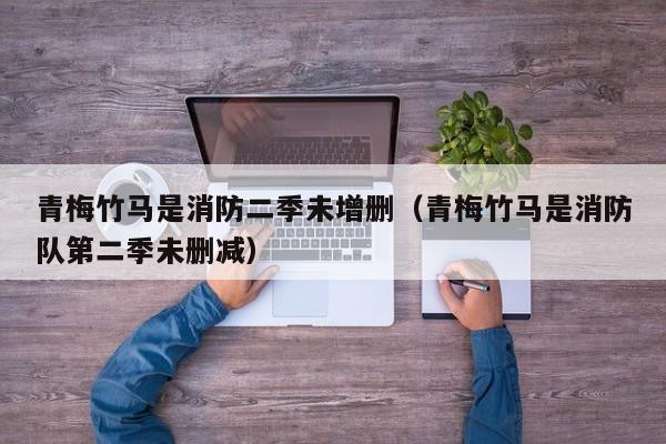 青梅竹马是消防二季未增删（青梅竹马是消防队第二季未删减）