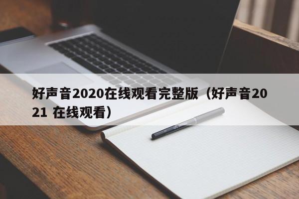 好声音2020在线观看完整版（好声音2021 在线观看）