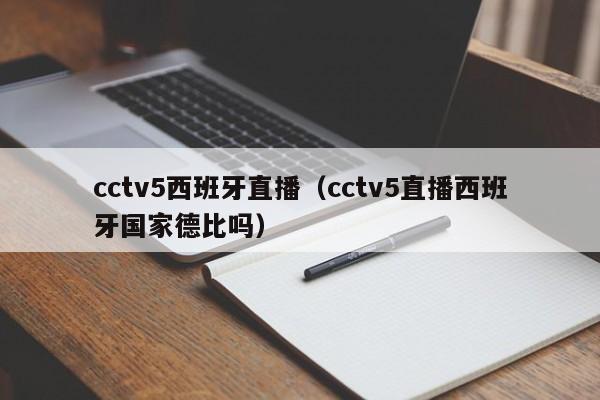 cctv5西班牙直播（cctv5直播西班牙国家德比吗）