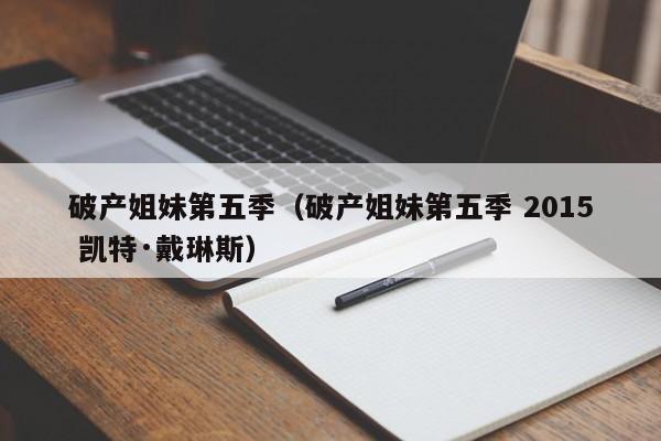 破产姐妹第五季（破产姐妹第五季 2015 凯特·戴琳斯）