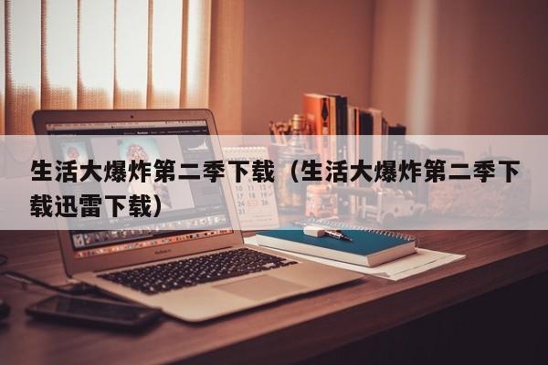 生活大爆炸第二季下载（生活大爆炸第二季下载迅雷下载）