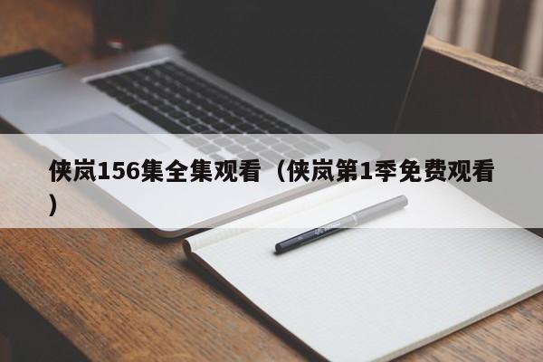 侠岚156集全集观看（侠岚第1季免费观看）