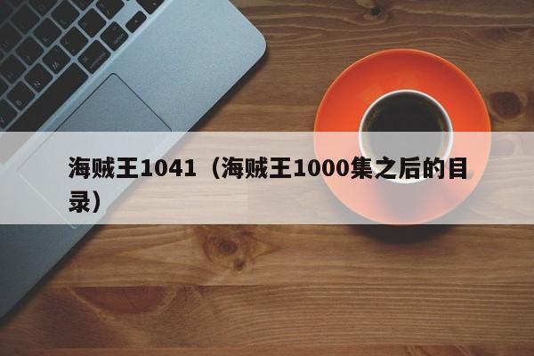 海贼王1041（海贼王1000集之后的目录）