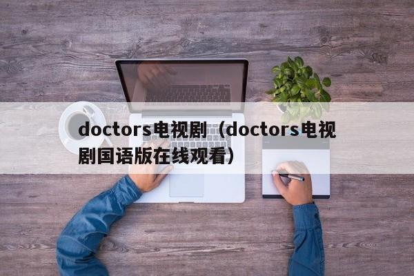 doctors电视剧（doctors电视剧国语版在线观看）