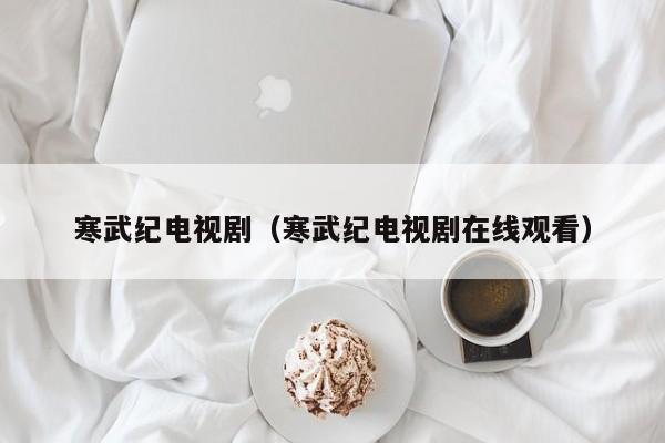 寒武纪电视剧（寒武纪电视剧在线观看）