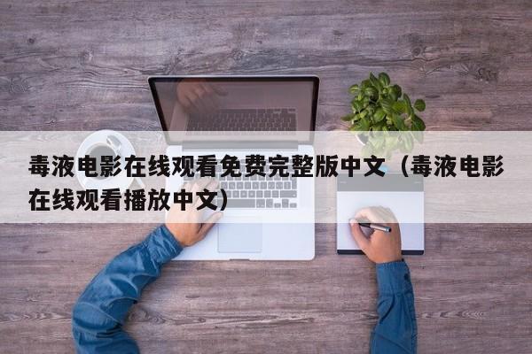 毒液电影在线观看免费完整版中文（毒液电影在线观看播放中文）