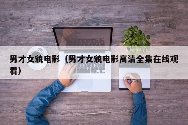 男才女貌电影（男才女貌电影高清全集在线观看）