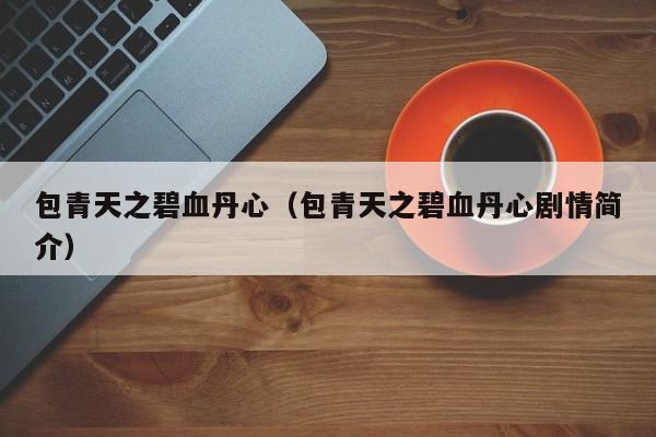 包青天之碧血丹心（包青天之碧血丹心剧情简介）