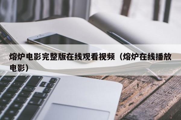 熔炉电影完整版在线观看视频（熔炉在线播放电影）