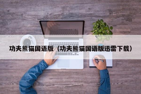 功夫熊猫国语版（功夫熊猫国语版迅雷下载）