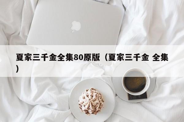 夏家三千金全集80原版（夏家三千金 全集）