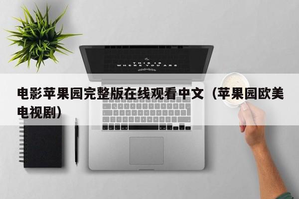 电影苹果园完整版在线观看中文（苹果园欧美电视剧）