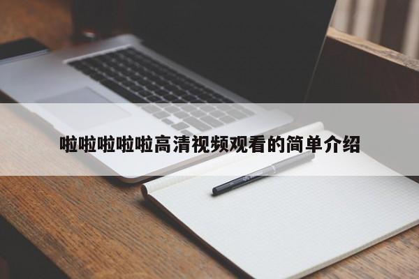 啦啦啦啦啦高清视频观看的简单介绍