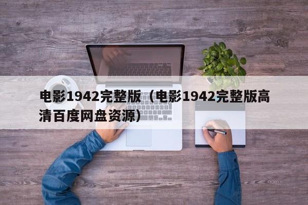 电影1942完整版（电影1942完整版高清百度网盘资源）