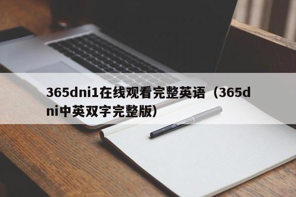 365dni1在线观看完整英语（365dni中英双字完整版）