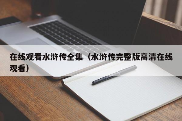 在线观看水浒传全集（水浒传完整版高清在线观看）