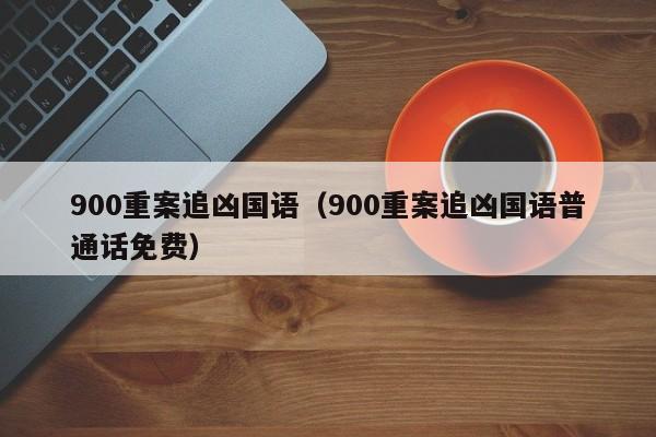 900重案追凶国语（900重案追凶国语普通话免费）