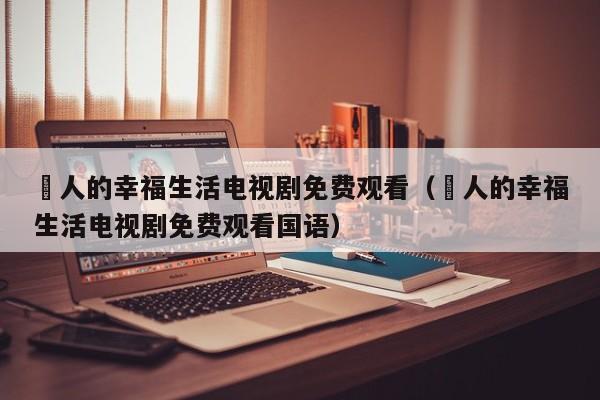 囧人的幸福生活电视剧免费观看（囧人的幸福生活电视剧免费观看国语）