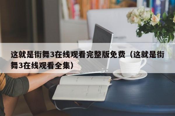 这就是街舞3在线观看完整版免费（这就是街舞3在线观看全集）