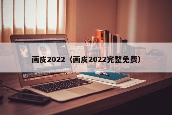 画皮2022（画皮2022完整免费）
